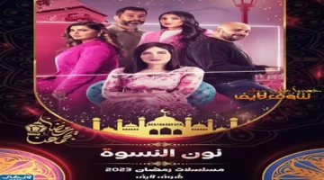 موعد عرض الحلقة 11 من مسلسل نون النسوة والقنوات الناقلة في فلسطين